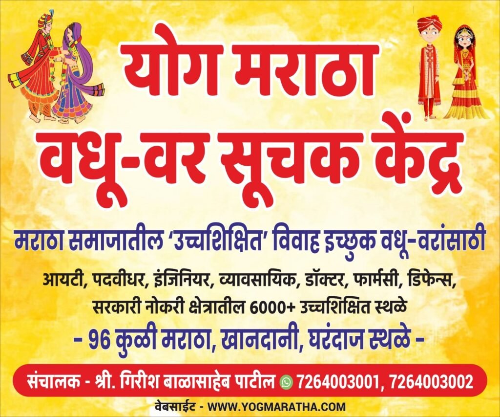 Yog Maratha – 96 Kuli Matrimony: Bridging Tradition with Modernity in Maratha Matrimony 2 WhatsApp Image 2024 03 01 at 16.04.05